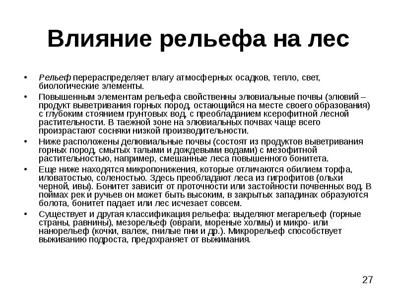 Влияние рельефа. Влияние рельефа на почву. Как рельеф влияет на почву. Влияние рельефа на лес.