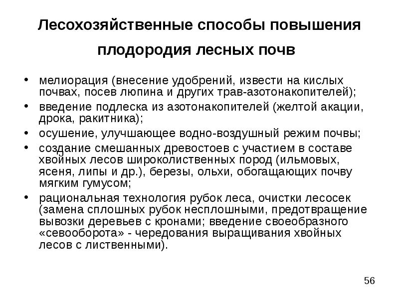 Повышение плодородие. Пути повышения плодородия почв. Способы повышения плодородия почвы. Пути повышения почвенного плодородия. Меры по повышению плодородия почв.