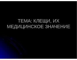 Клещи, их медицинское значение