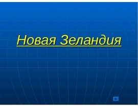 Новая Зеландия