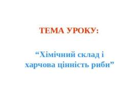 ХІМ.СКЛАД РИБИ