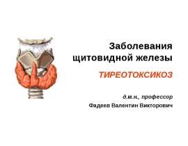 Заболевания щитовидной железы. Йод-дефицитные состояния