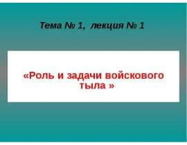 Роль и задачи войскового тыла