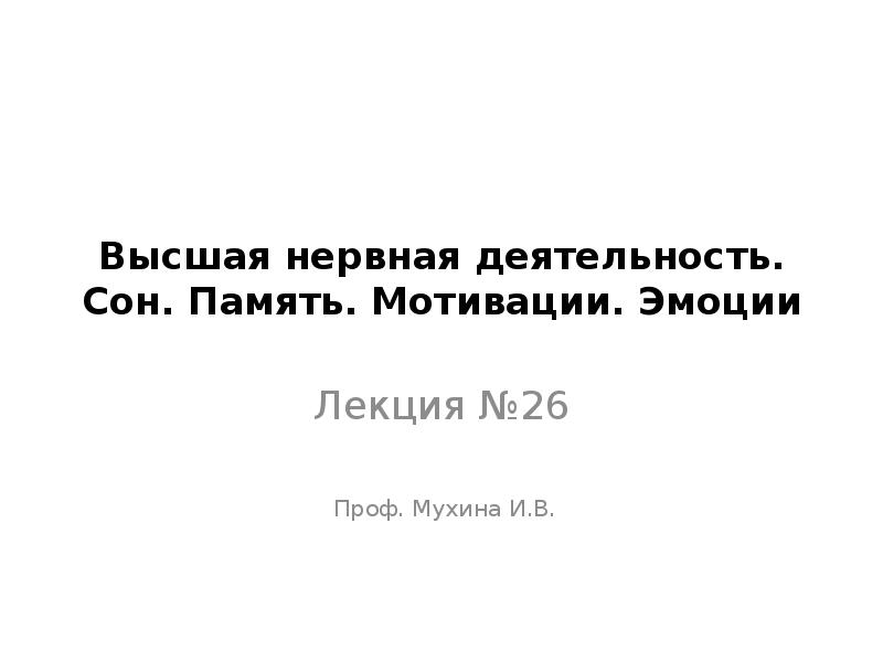 Высшая нервная деятельность эмоции презентация