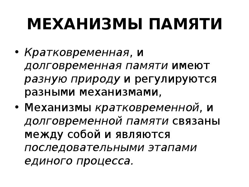 Механизмы памяти