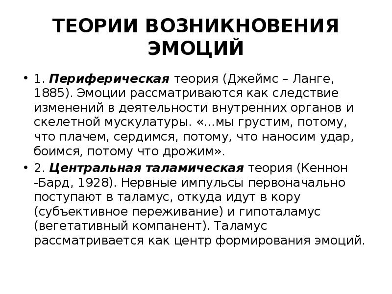 Согласно периферической концепции эмоций джеймса ланге развитие эмоции происходит по следующей схеме