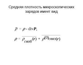 Средняя плотность микроскопических зарядов имеет вид