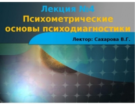 Психометрические основы психодиагностики
