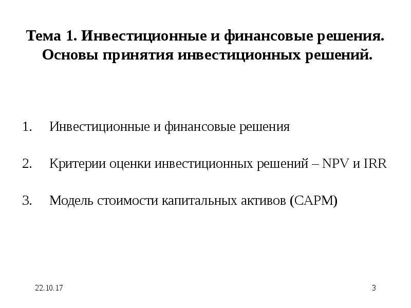 Финансовые решения. Критерии принятия инвестиционных решений. Основы принятия финансовых решений это. Модели принятия инвестиционных решений. Инвестиционные решения.