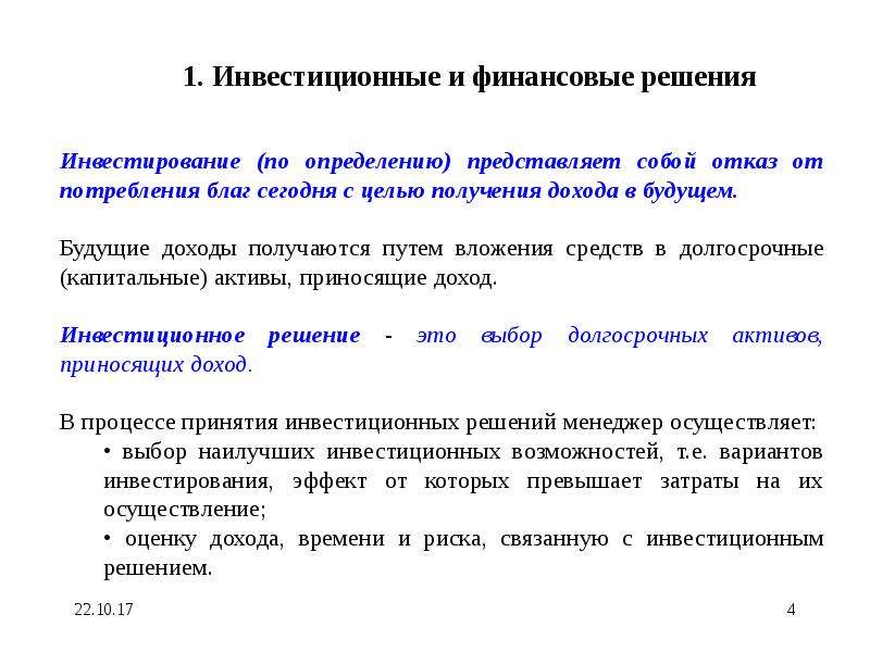 Принятие инвестиционных решений основано на выборе проектов