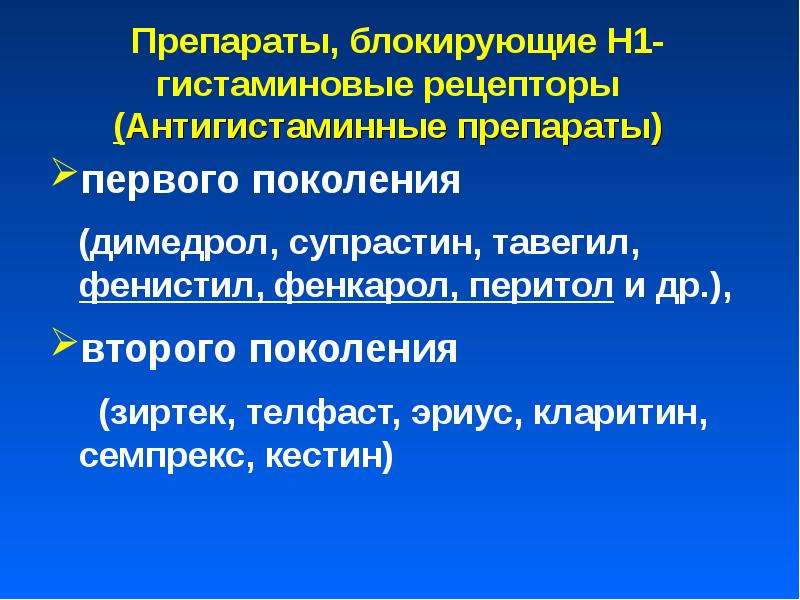 Блокируют средства. Антигистаминные средства блокируют гистаминовые рецепторы н1. Антигистаминные препараты блокирующие н1 гистаминовых рецепторов. H1 гистаминовые рецепторы препараты. Антигистаминные средства блокирующие h1 рецепторы.