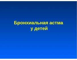 Бронхиальная астма у детей