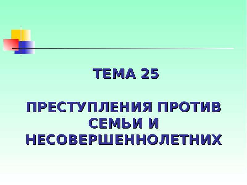 Презентация на тему преступление против семьи и несовершеннолетних