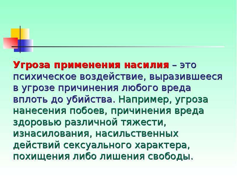 Угроза применения насилия. Угроза причинения вреда. Правила поведения при угрозе насилия. Сформулировать основные правила поведения при угрозе насилия.