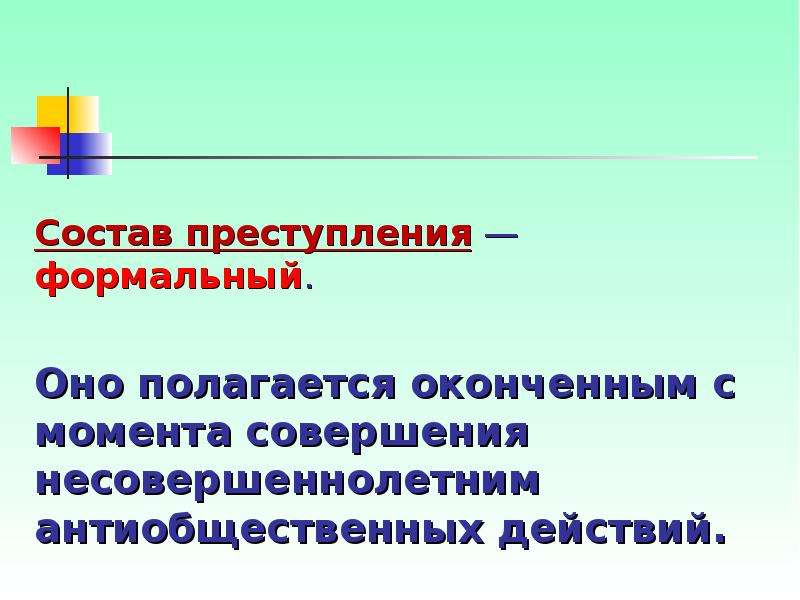 Презентация на тему преступление. Формальный состав преступления. Формальный и усеченный состав преступления. Материальный состав преступления. Формальный и материальный состав преступления.