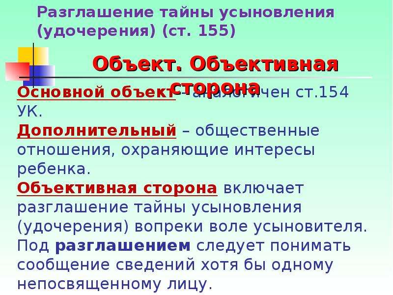 Тайна усыновления. Ст 155 УК РФ. Ст 154 УК РФ. Ст 155 УК состав. Субъект разглашение тайны усыновления.