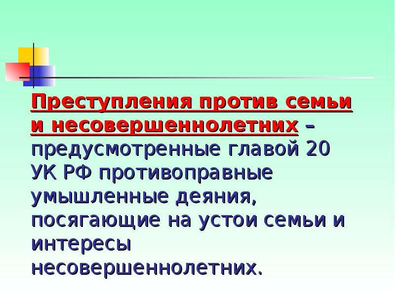 Презентация на тему преступление против семьи и несовершеннолетних