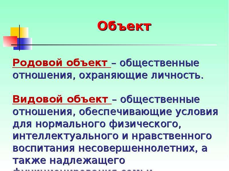 Объект правонарушения это общественные отношения. Родовой объект и видовой объект. Видовой родовой объект по УК.