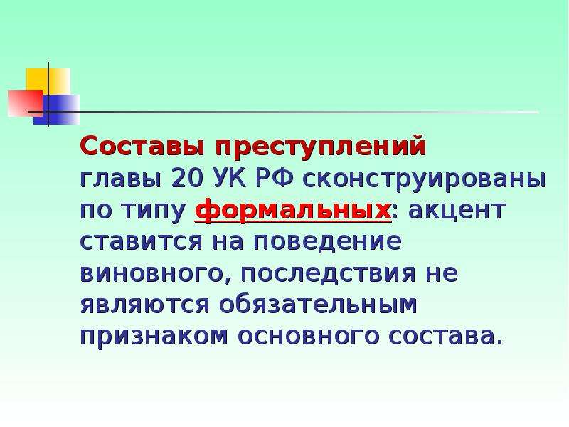 Преступления против семьи и несовершеннолетних презентация