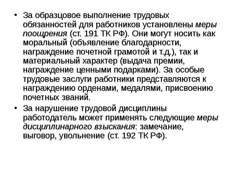 Ст 191. Поощрения за образцовое выполнение трудовых обязанностей. Выполнение трудовых обязанностей. Исполнение трудовых обязанностей. Заслуги в выполнении трудовых обязанностей.