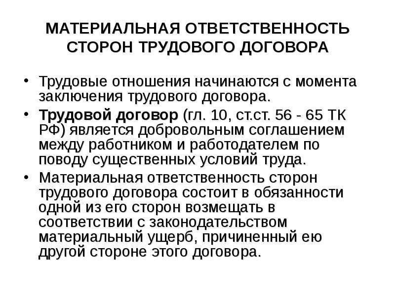 Условия наступления материальной ответственности стороны трудового договора презентация