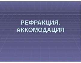 Клиническая рефракция. Аккомодация