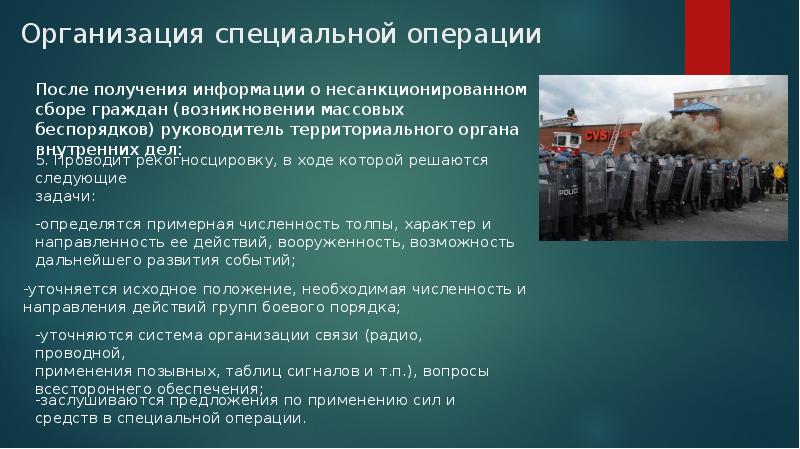 Особенности проведения спецопераций презентация