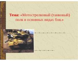 Мотострелковый (танковый) полк в основных видах боя