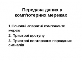 Передача даних у комп’ютерних мережах 1.Основні апаратні компоненти мереж