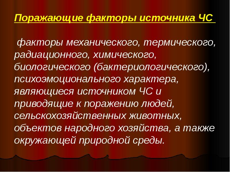 Факторы источников. Вредные и опасные факторы ЧС. Биологические факторы ЧС. Химические и биологические факторы ЧС. Поражающие опасные и вредные факторы.