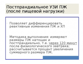 Постпрандиальное УЗИ ПЖ