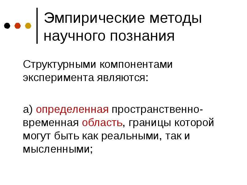 Автор эмпирического метода