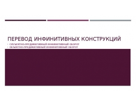 Перевод инфинитивных конструкций