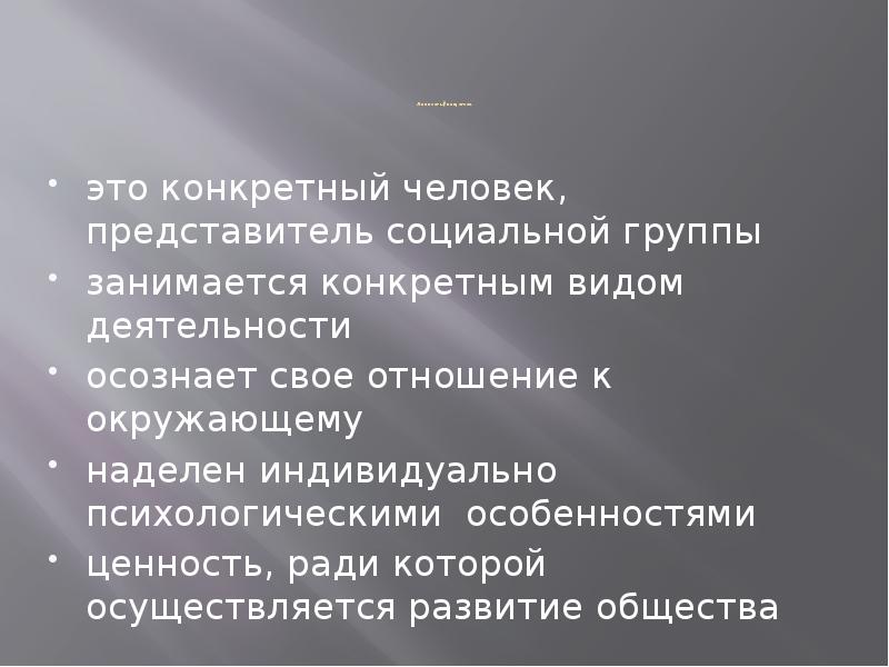 Осознаваемая деятельность. Человек как представитель социальной группы - это. Конкретный человек.