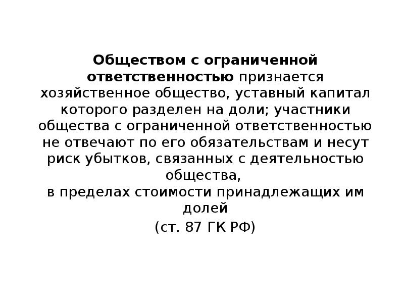 Пределах стоимости принадлежащих им долей. Хозяйственное общество уставный капитал. Уставный капитал общества с ограниченной ОТВЕТСТВЕННОСТЬЮ. Общество, уставный капитал которого разделен на доли. Уставной капитал разделен на доли.