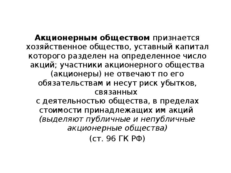 Капитал которого разделен на определенное