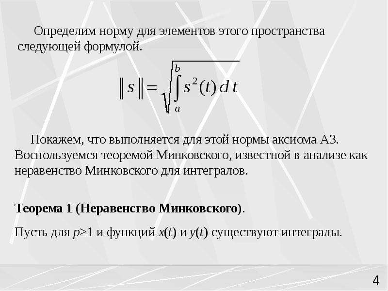 Определить нормальное. Неравенство Минковского. Норма линейного пространства. Норма в пространстве Минковского. Неравенство Минковского для норм.