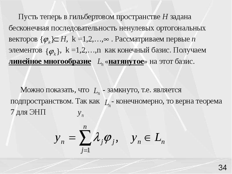 Размерность пространства. Гильбертово пространство l2.. Скалярное произведение в гильбертовом пространстве. Норма в гильбертовом пространстве. Гильбертово пространство примеры.