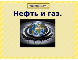 Нефть и газ