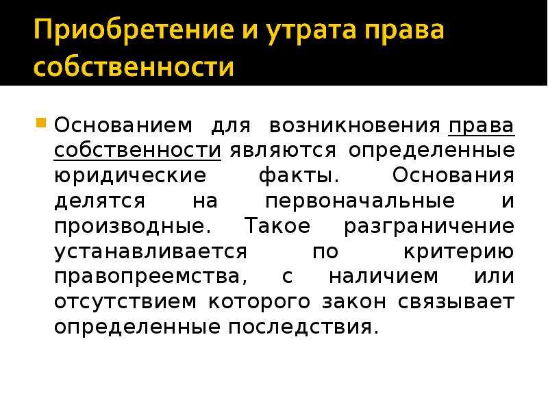 Основание приобретения. Возникновение права собственности. Основания возникновения права собственности. Первоначальные основания возникновения собственности. Основания (способы) возникновения права собственности.