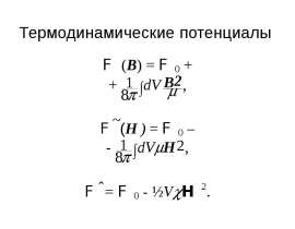 Термодинамические потенциалы