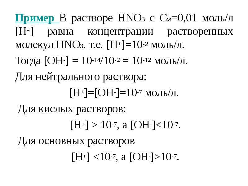 Концентраций ионов водорода и гидроксида. Н В моль/л. Концентрация ионов водорода в растворе 0,001 моль.