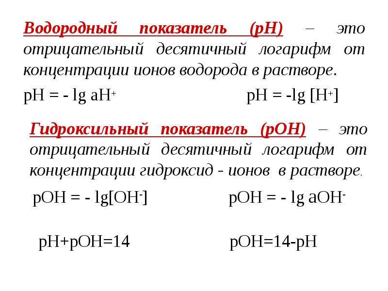 Рн это. Водородный показатель (РН раствора) рассчитывается по формуле. Водородный показатель PH раствора формула. PH И концентрация ионов водорода. Как определить PH В химии примеры.