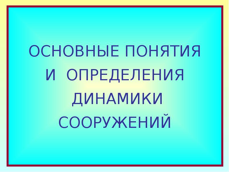 Основные понятия динамики