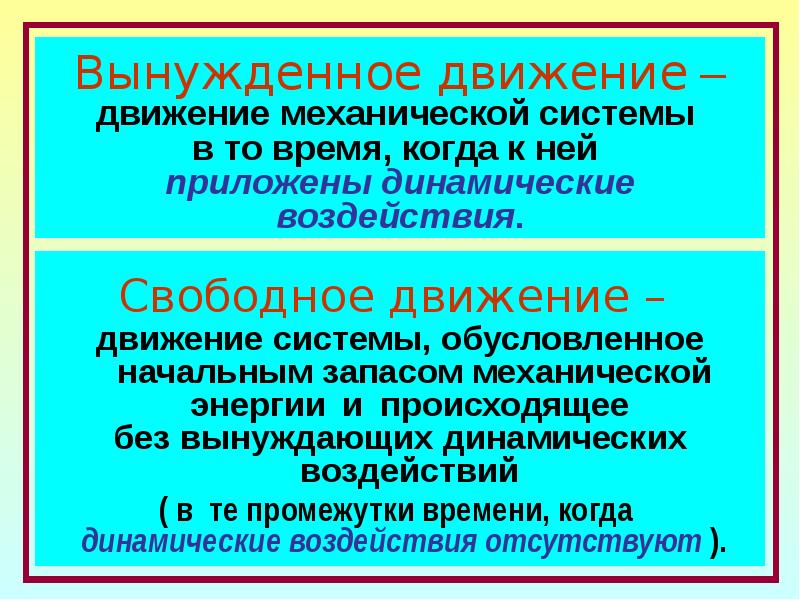 Основные понятия динамики