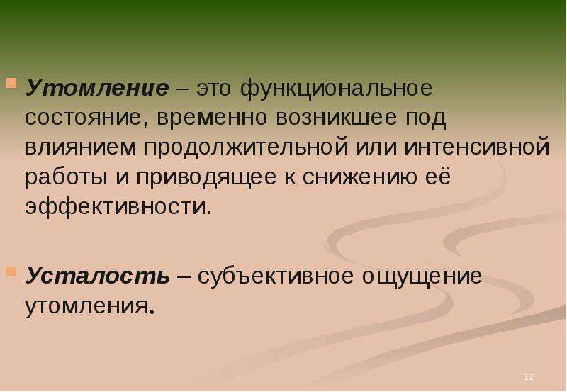 Субъективная усталость. Утомление. Утомление функциональное состояние. Утомление это состояние временного. Переутомление это субъективное состояние.