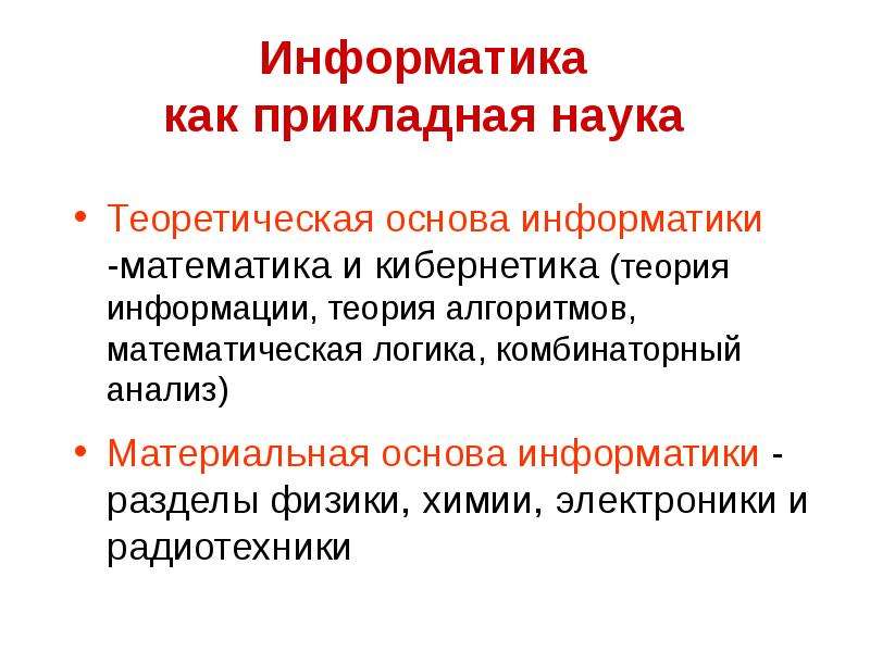 Прикладные науки это. Информатика как наука. Теория информации это в информатике.