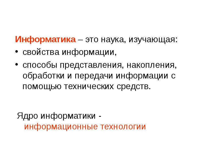 Изучить характеристику. Что изучает наука Информатика. Информатика это наука изуча. Наука которая изучает свойства информации. Информатика это наука которая изучает способы.