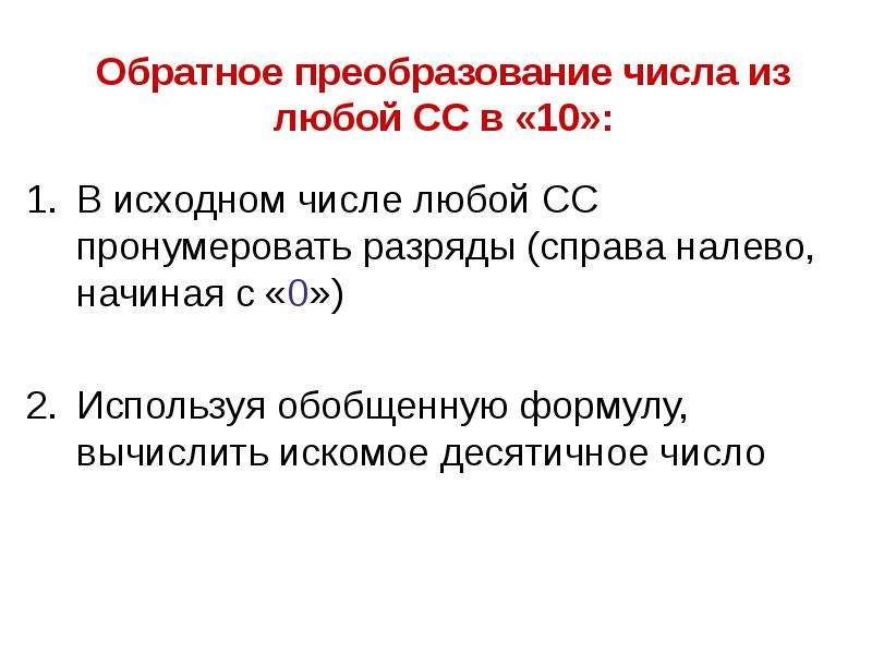 Исходные числа это. Преобразование чисел. Обратное преобразование. Что такое искомое число. Исходное число это.