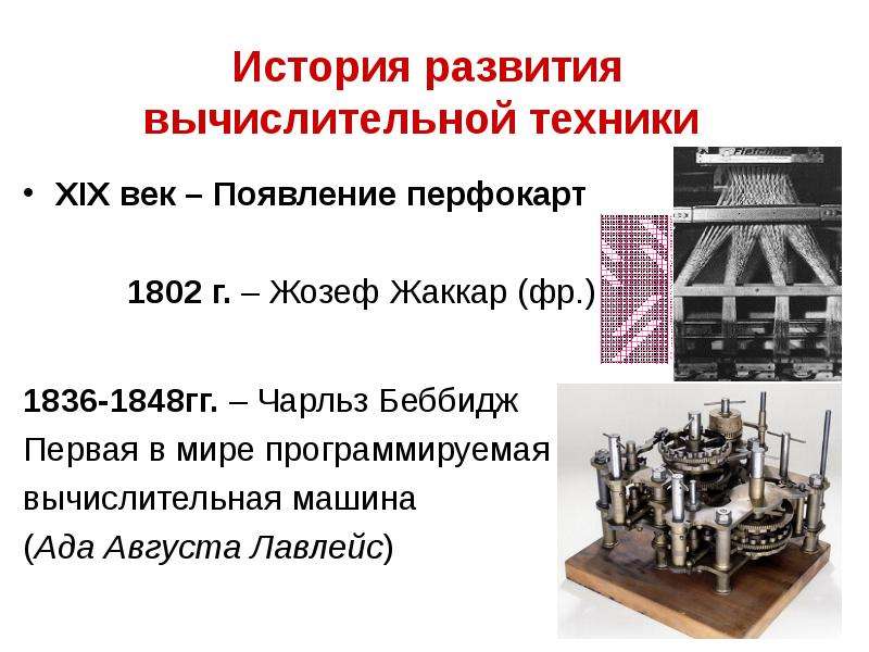 Техника 19. Перфокарты Жозеф Жаккар 1802. История развития вычислительных машин. Вычислительная техника 19 века. Механические вычислительные машины 19 века.